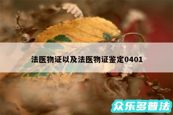 法医物证以及法医物证鉴定0401