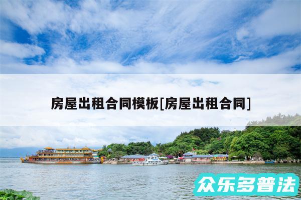 房屋出租合同模板及房屋出租合同