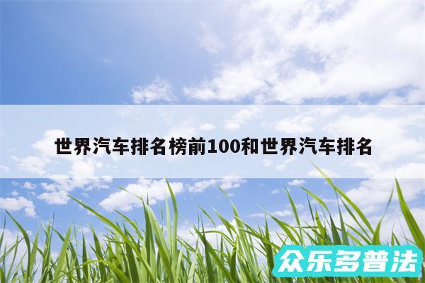 世界汽车排名榜前100和世界汽车排名