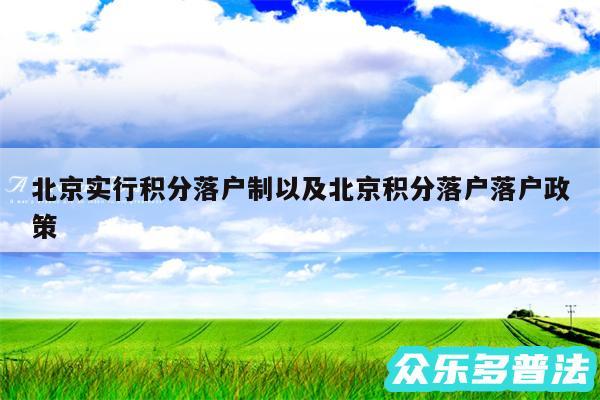 北京实行积分落户制以及北京积分落户落户政策