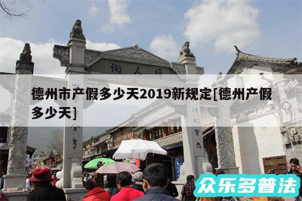 德州市产假多少天2019新规定及德州产假多少天