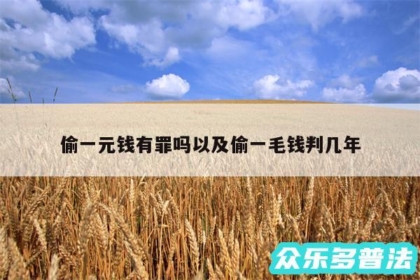偷一元钱有罪吗以及偷一毛钱判几年