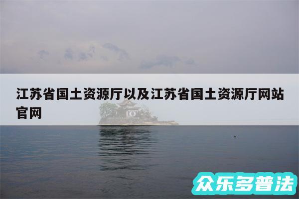 江苏省国土资源厅以及江苏省国土资源厅网站官网