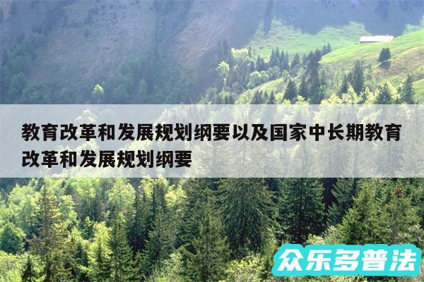 教育改革和发展规划纲要以及国家中长期教育改革和发展规划纲要