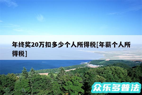 年终奖20万扣多少个人所得税及年薪个人所得税