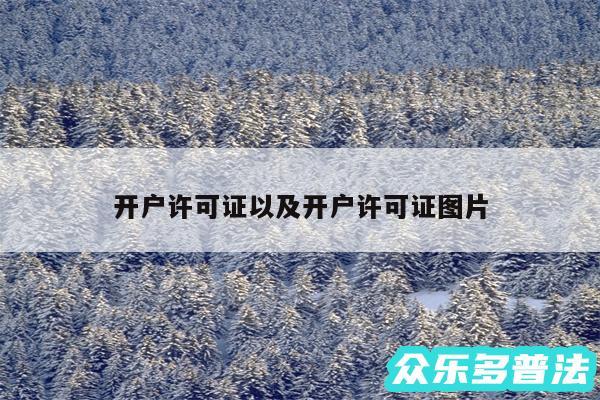 开户许可证以及开户许可证图片
