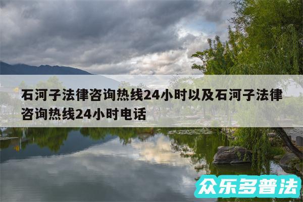 石河子法律咨询热线24小时以及石河子法律咨询热线24小时电话