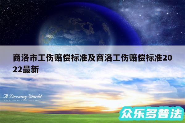 商洛市工伤赔偿标准及商洛工伤赔偿标准2024最新