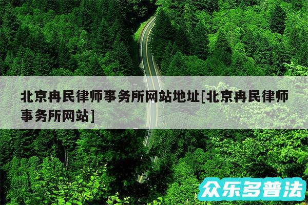 北京冉民律师事务所网站地址及北京冉民律师事务所网站