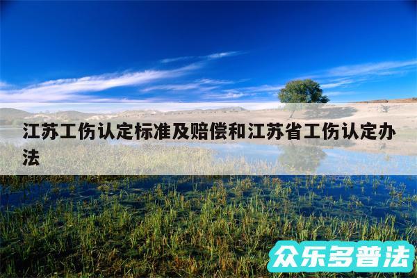 江苏工伤认定标准及赔偿和江苏省工伤认定办法