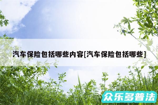 汽车保险包括哪些内容及汽车保险包括哪些
