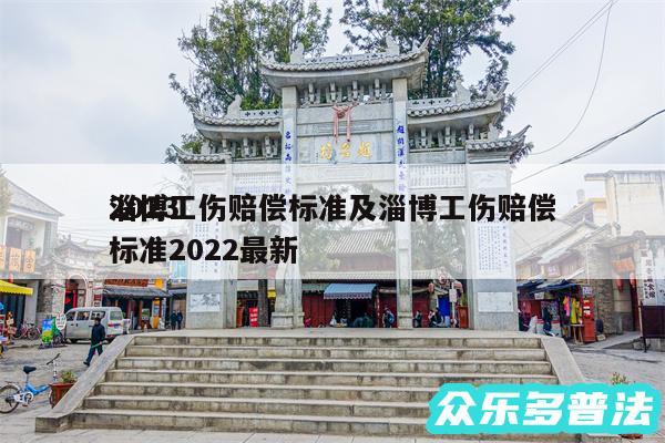 2024
淄博工伤赔偿标准及淄博工伤赔偿标准2024最新