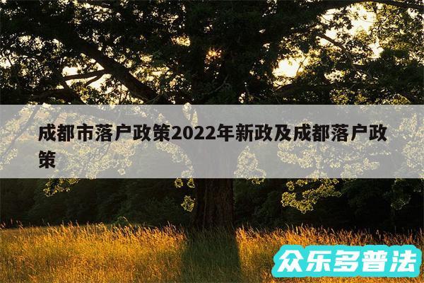 成都市落户政策2024年新政及成都落户政策