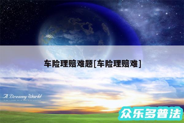 车险理赔难题及车险理赔难
