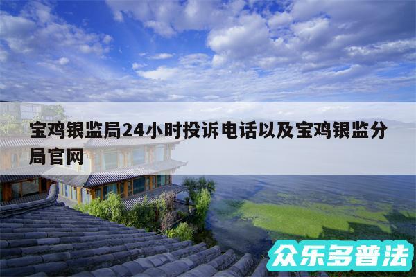 宝鸡银监局24小时投诉电话以及宝鸡银监分局官网