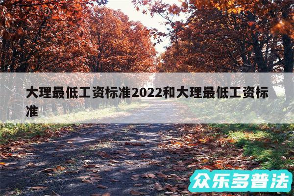 大理最低工资标准2024和大理最低工资标准