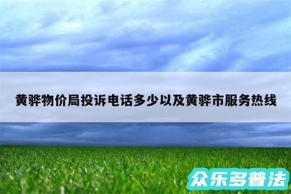 黄骅物价局投诉电话多少以及黄骅市服务热线