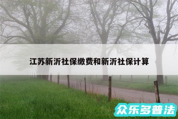 江苏新沂社保缴费和新沂社保计算