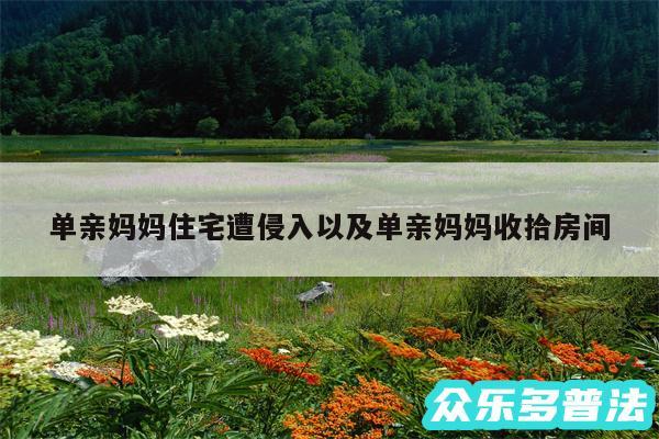 单亲妈妈住宅遭侵入以及单亲妈妈收拾房间