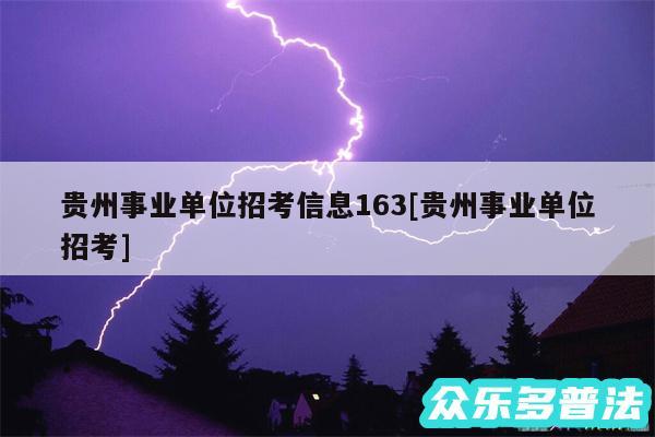 贵州事业单位招考信息163及贵州事业单位招考