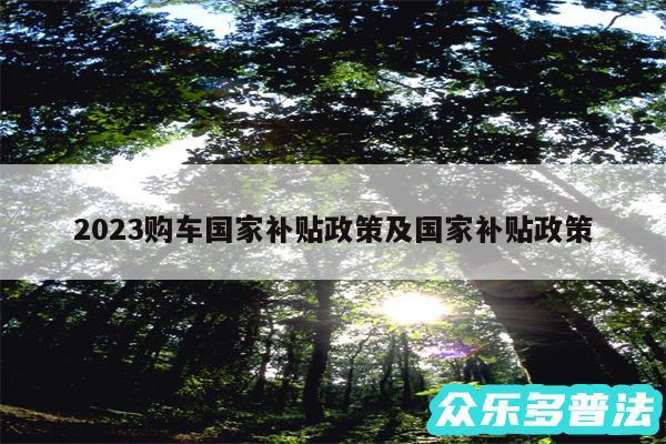 2024购车国家补贴政策及国家补贴政策