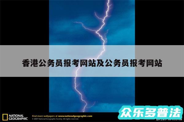 香港公务员报考网站及公务员报考网站