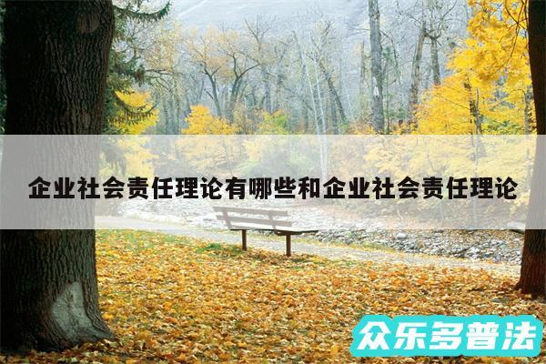 企业社会责任理论有哪些和企业社会责任理论