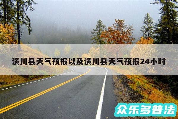 潢川县天气预报以及潢川县天气预报24小时