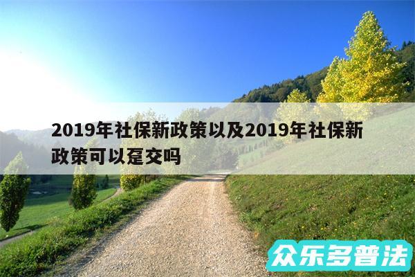 2019年社保新政策以及2019年社保新政策可以趸交吗