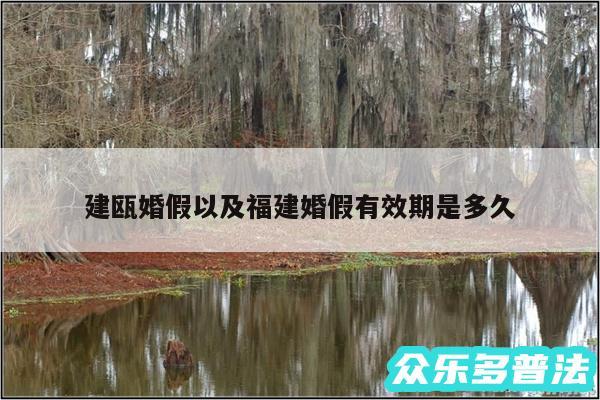 建瓯婚假以及福建婚假有效期是多久