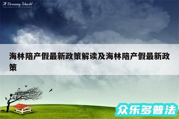 海林陪产假最新政策解读及海林陪产假最新政策