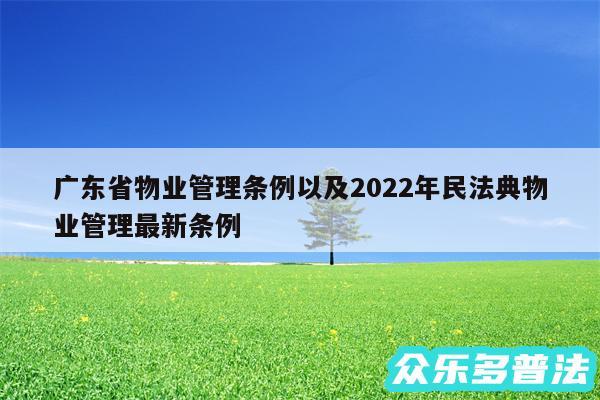 广东省物业管理条例以及2024年民法典物业管理最新条例