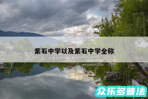 紫石中学以及紫石中学全称