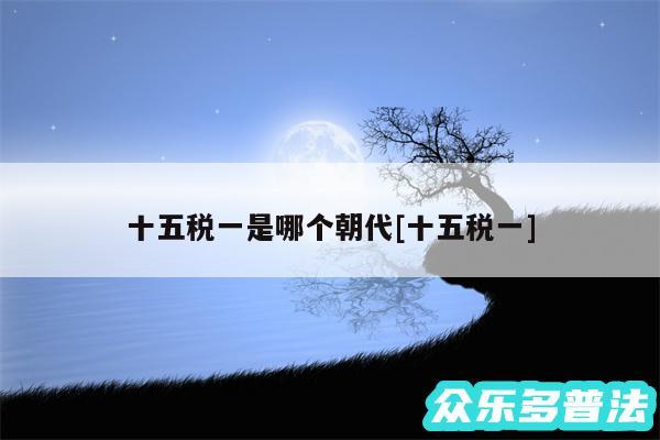 十五税一是哪个朝代及十五税一