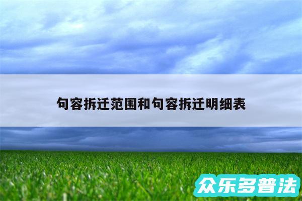 句容拆迁范围和句容拆迁明细表