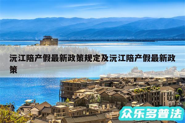 沅江陪产假最新政策规定及沅江陪产假最新政策