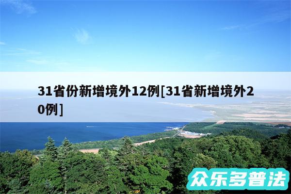 31省份新增境外12例及31省新增境外20例