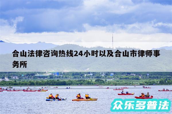 合山法律咨询热线24小时以及合山市律师事务所