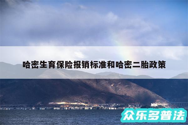 哈密生育保险报销标准和哈密二胎政策