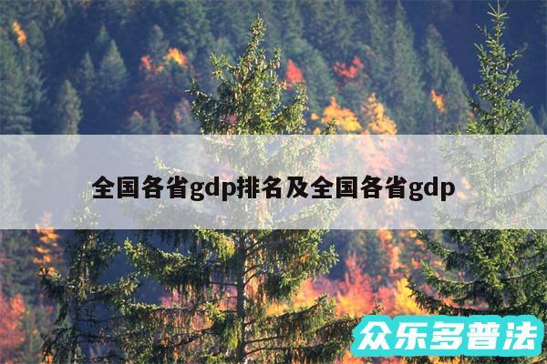 全国各省gdp排名及全国各省gdp