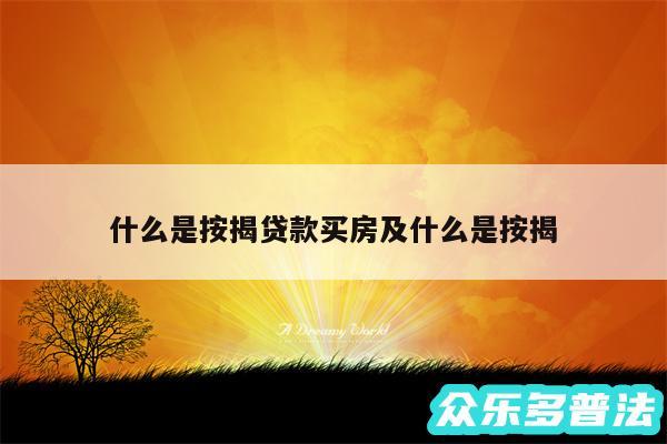 什么是按揭贷款买房及什么是按揭