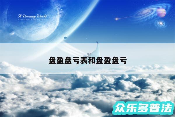 盘盈盘亏表和盘盈盘亏