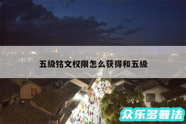 五级铭文权限怎么获得和五级