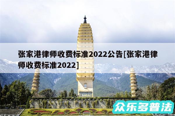 张家港律师收费标准2024公告及张家港律师收费标准2024