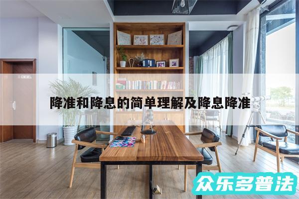 降准和降息的简单理解及降息降准