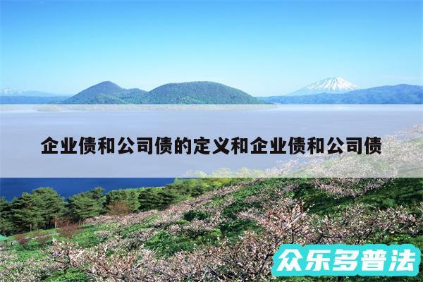 企业债和公司债的定义和企业债和公司债