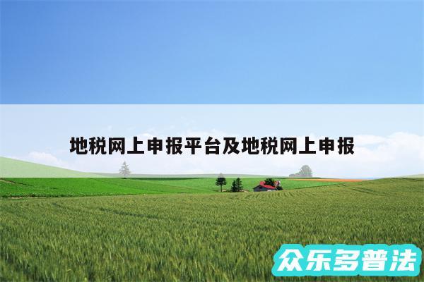 地税网上申报平台及地税网上申报