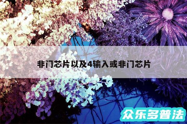非门芯片以及4输入或非门芯片