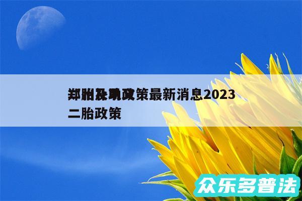 二胎补助政策最新消息2024
郑州及巩义二胎政策