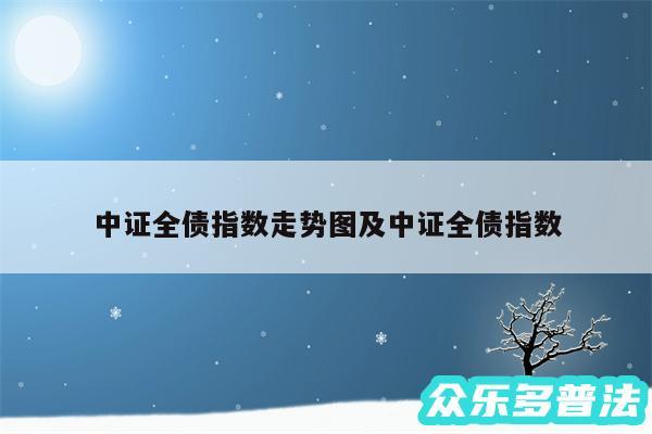 中证全债指数走势图及中证全债指数